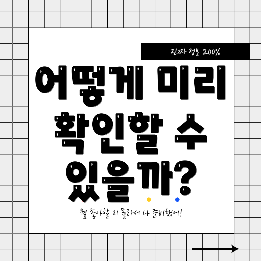 어떻게 미리 확인할 수 있을까?