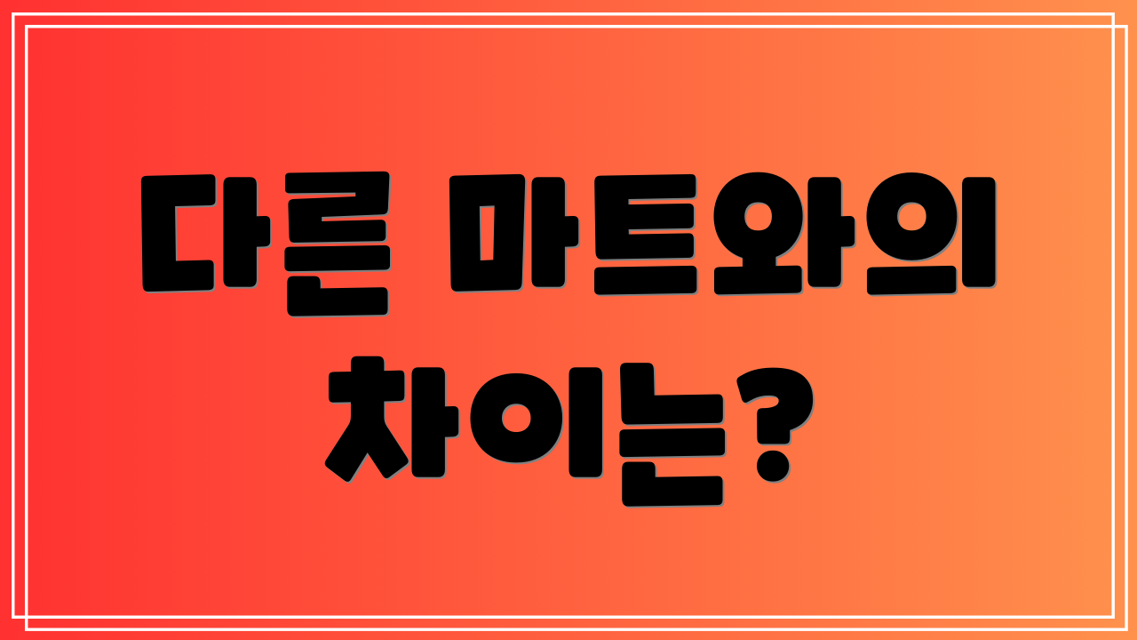 다른 마트와의 차이는?