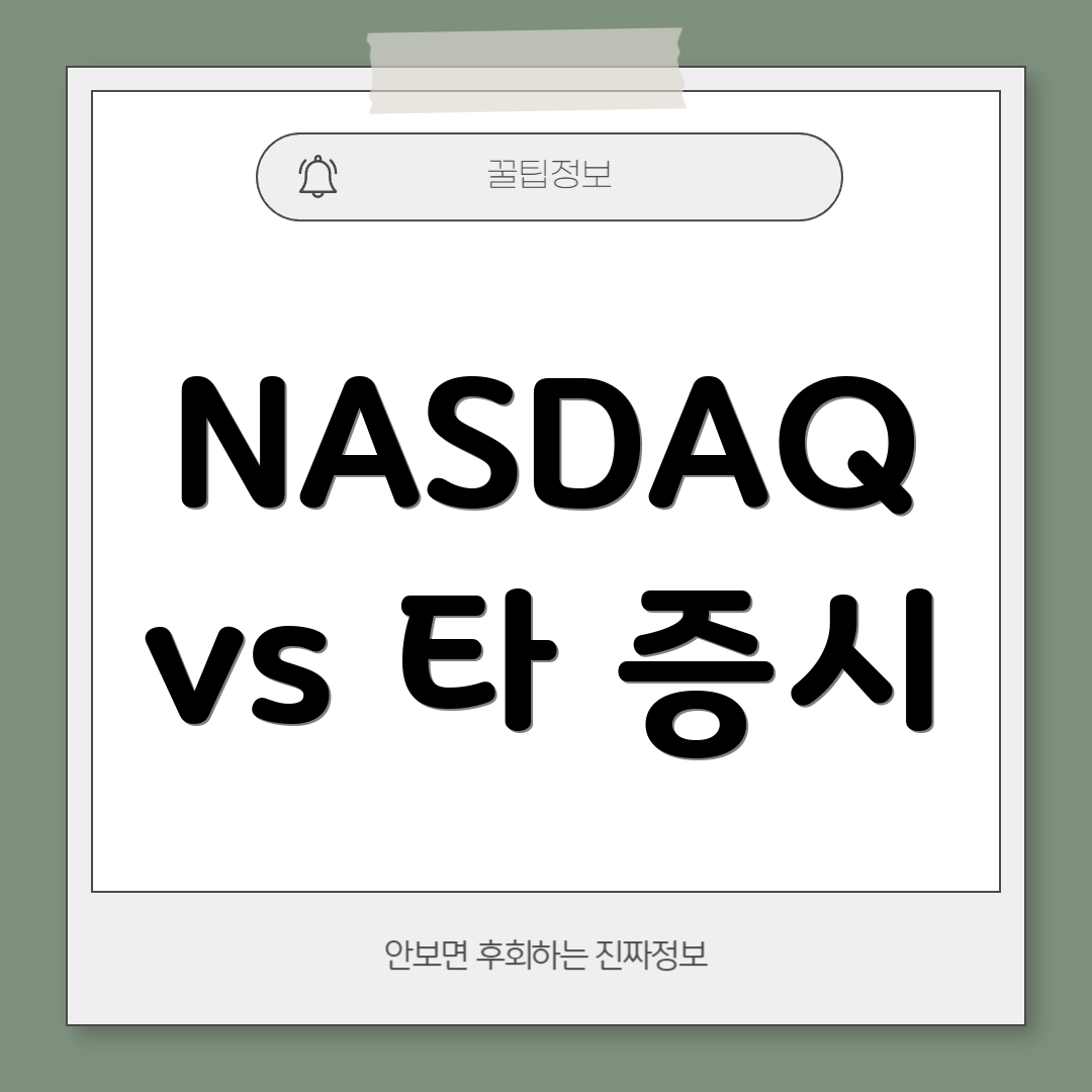 NASDAQ vs 타 증시