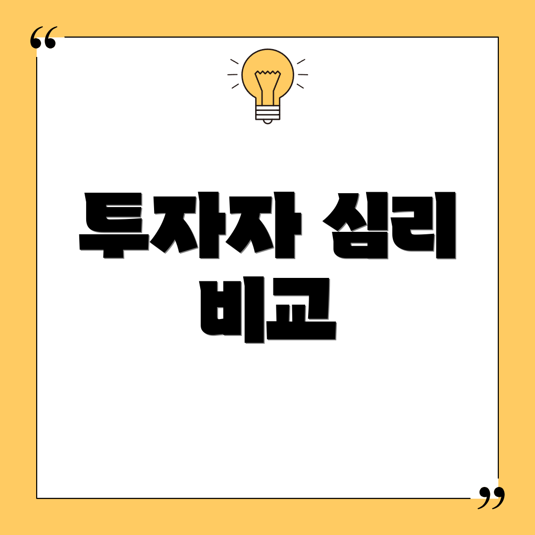 투자자 심리 비교