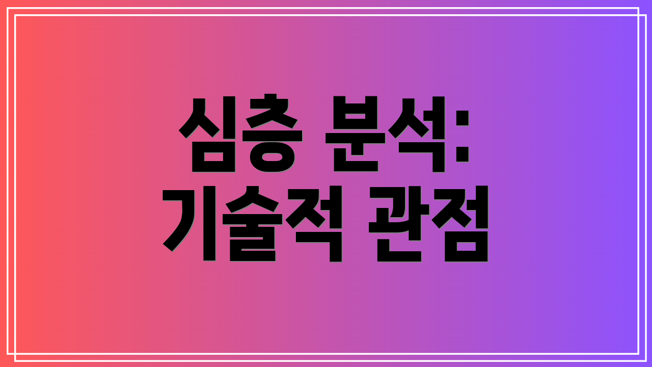 심층 분석: 기술적 관점
