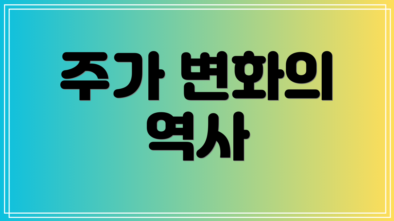 주가 변화의 역사