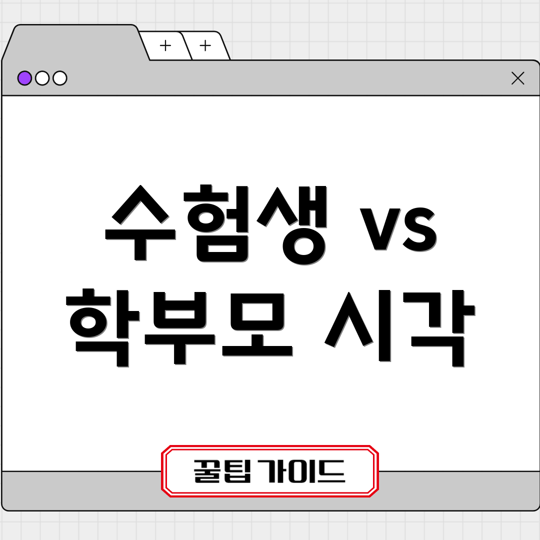수험생 vs 학부모 시각