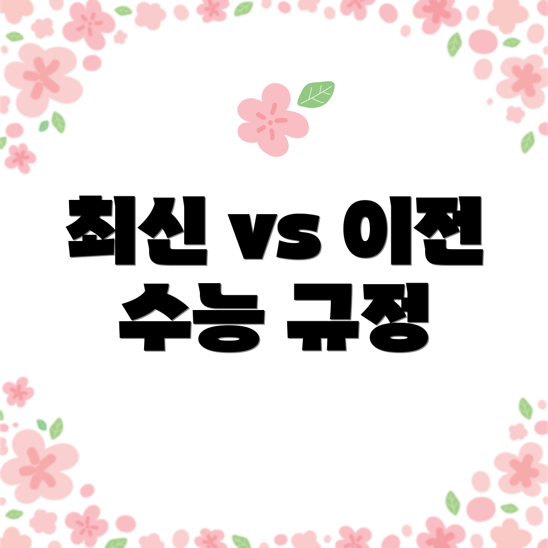 최신 vs 이전 수능 규정