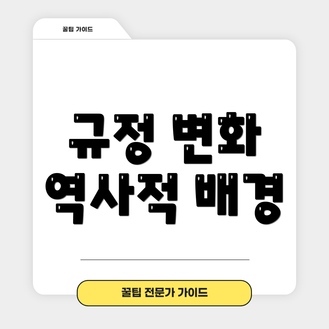 규정 변화 역사적 배경