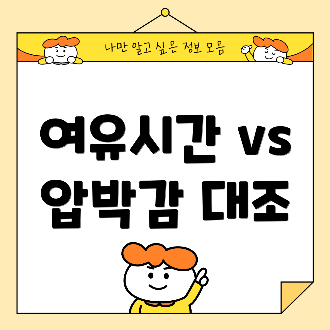 여유시간 vs 압박감 대조