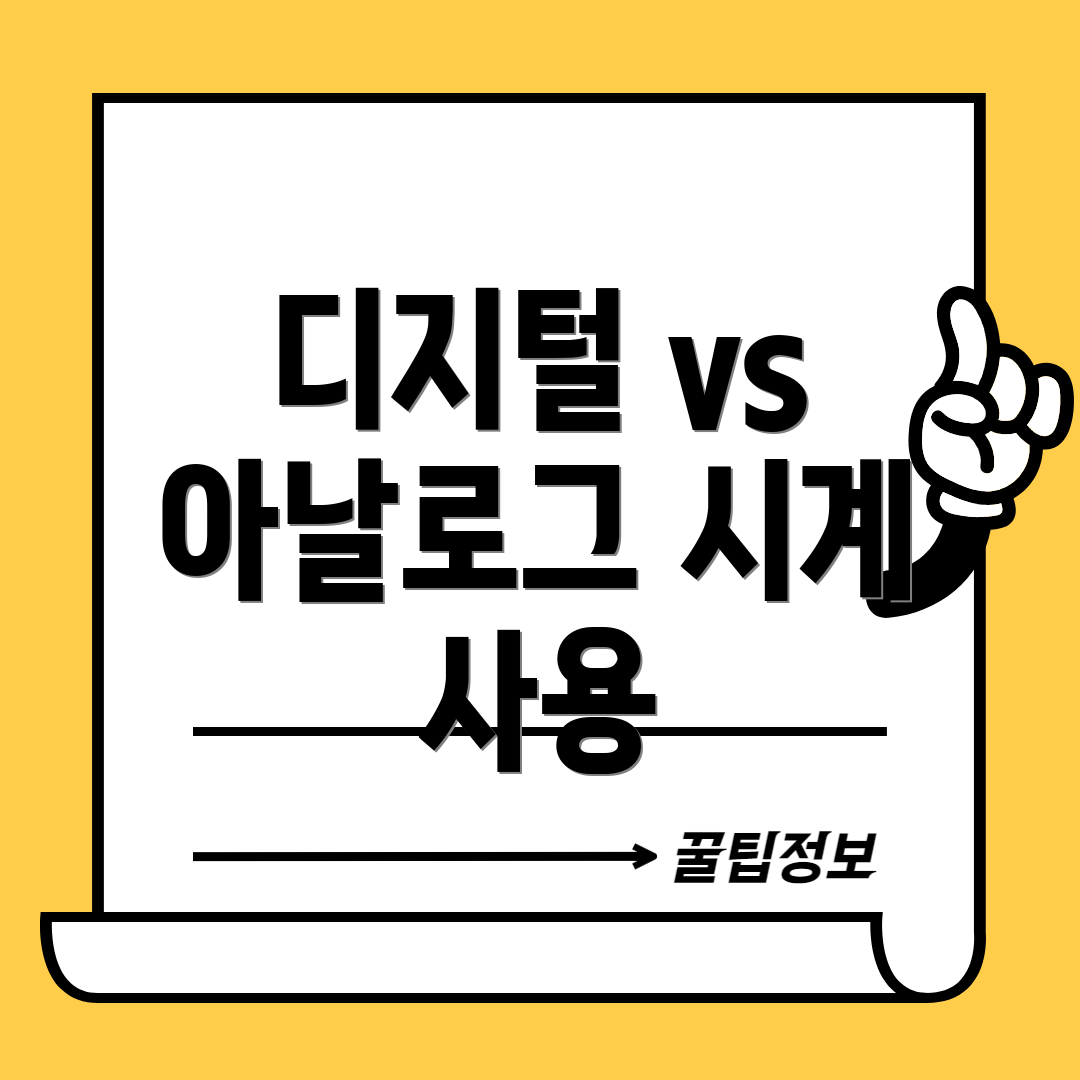 디지털 vs 아날로그 시계 사용