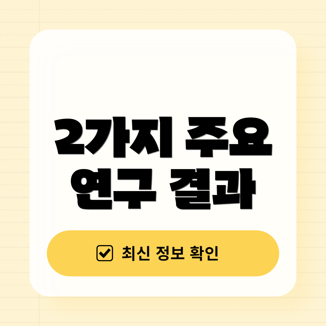 2가지 주요 연구 결과