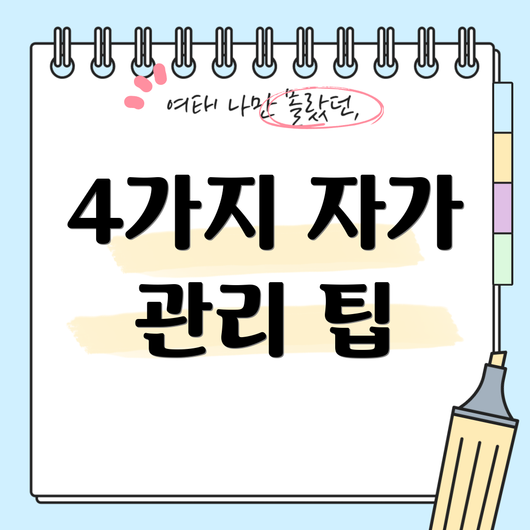 4가지 자가 관리 팁