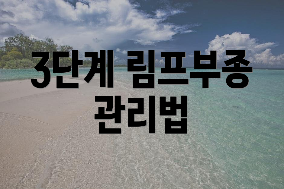 3단계 림프부종 관리법