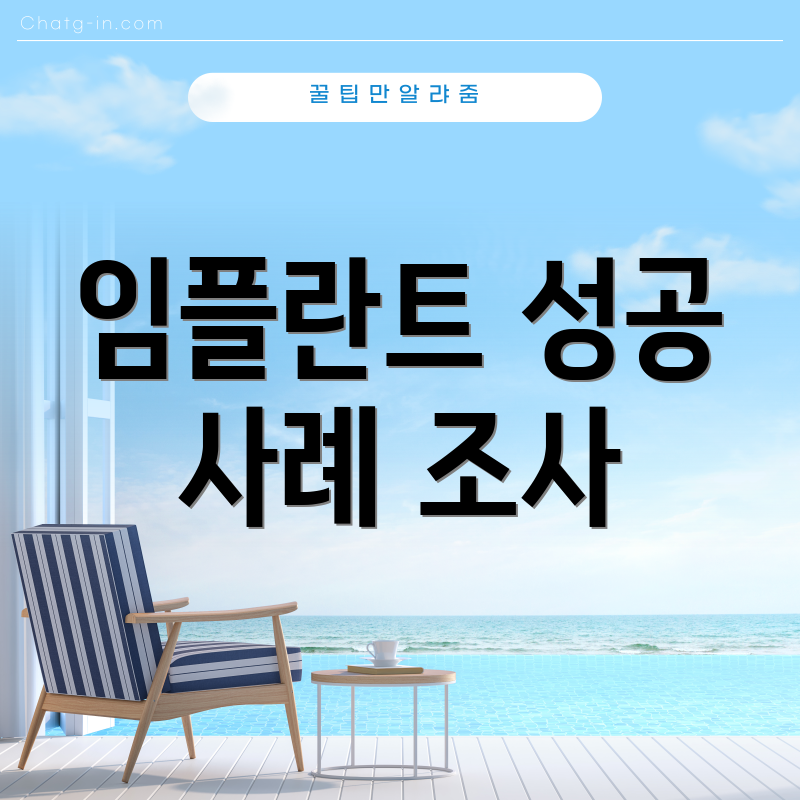 임플란트 성공 사례 조사