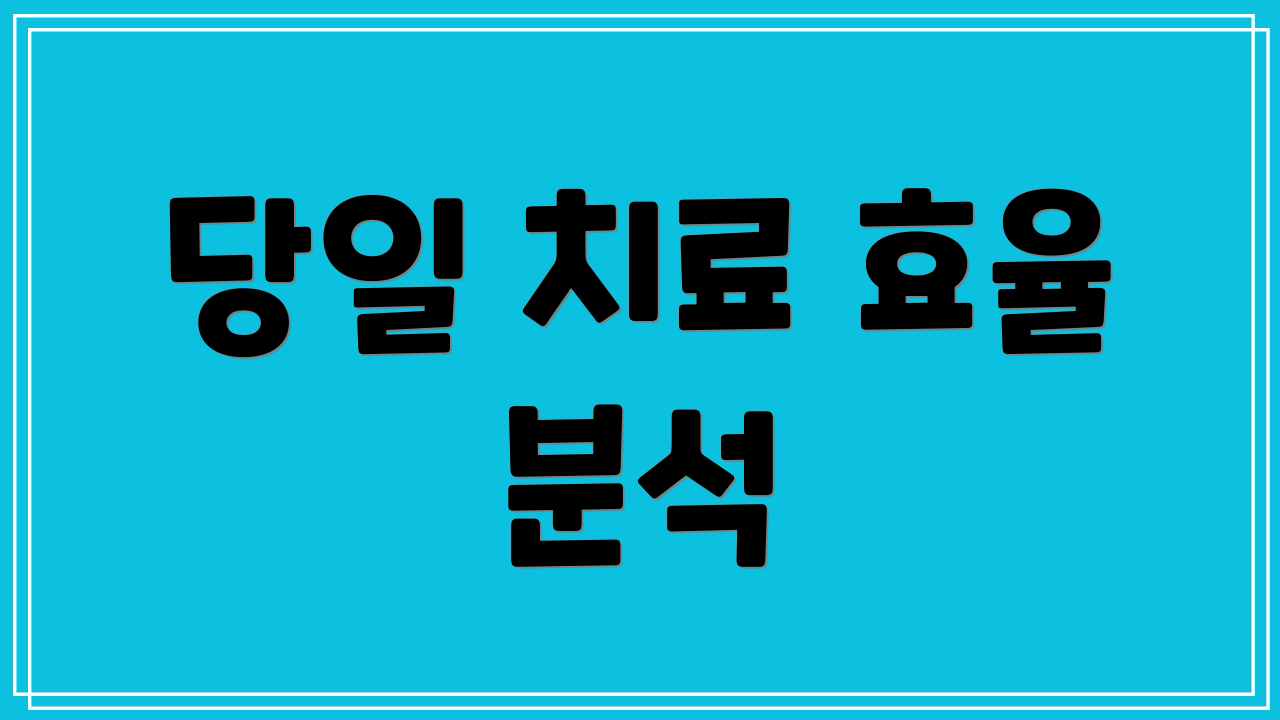 당일 치료 효율 분석