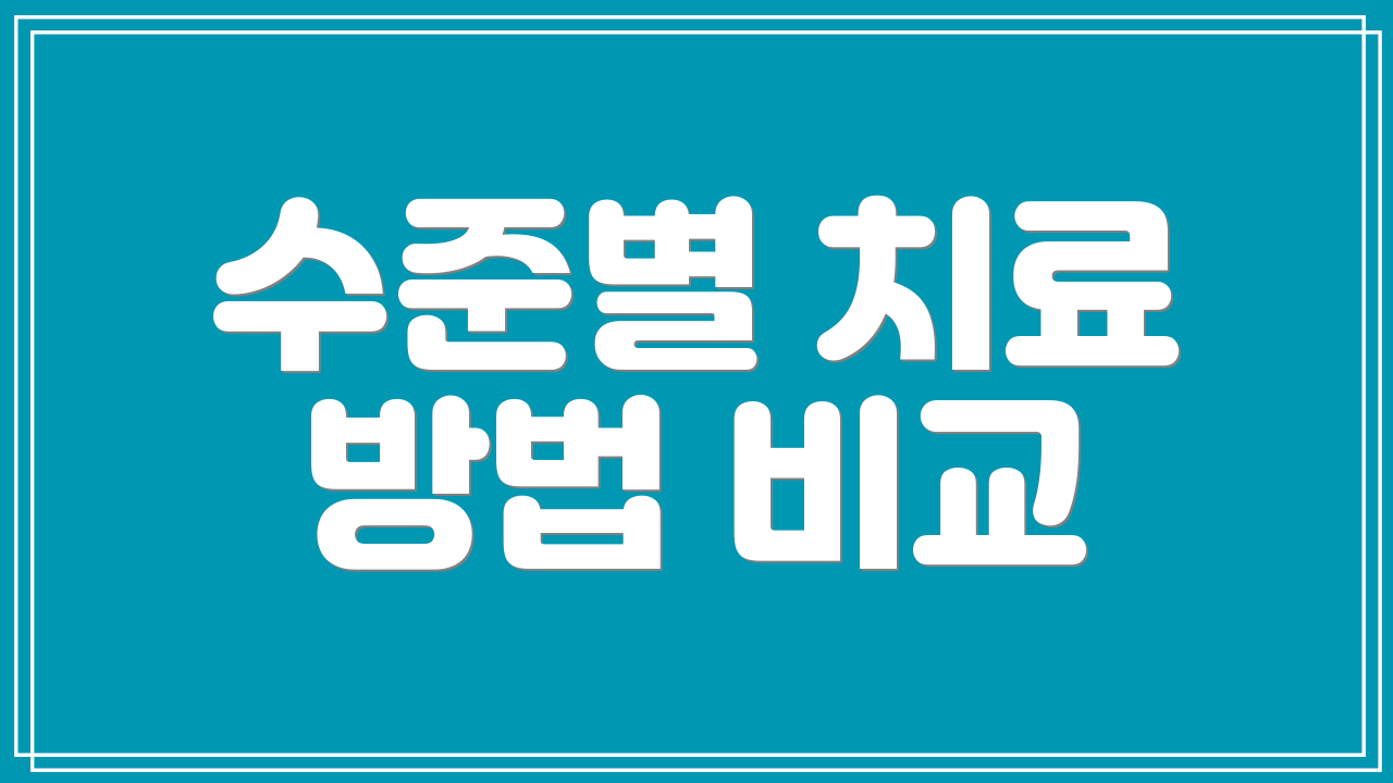 수준별 치료 방법 비교
