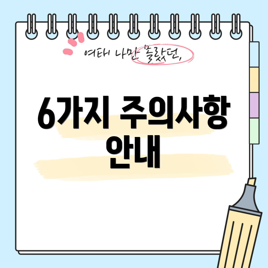 6가지 주의사항 안내