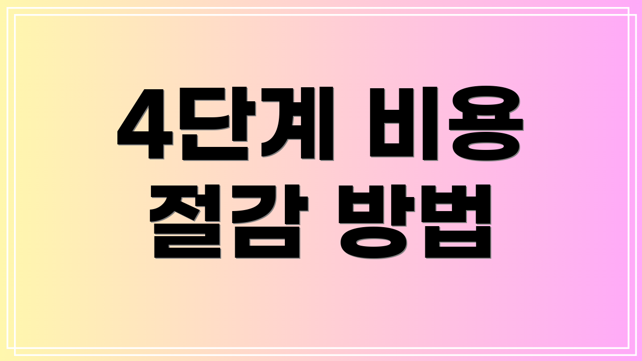 4단계 비용 절감 방법