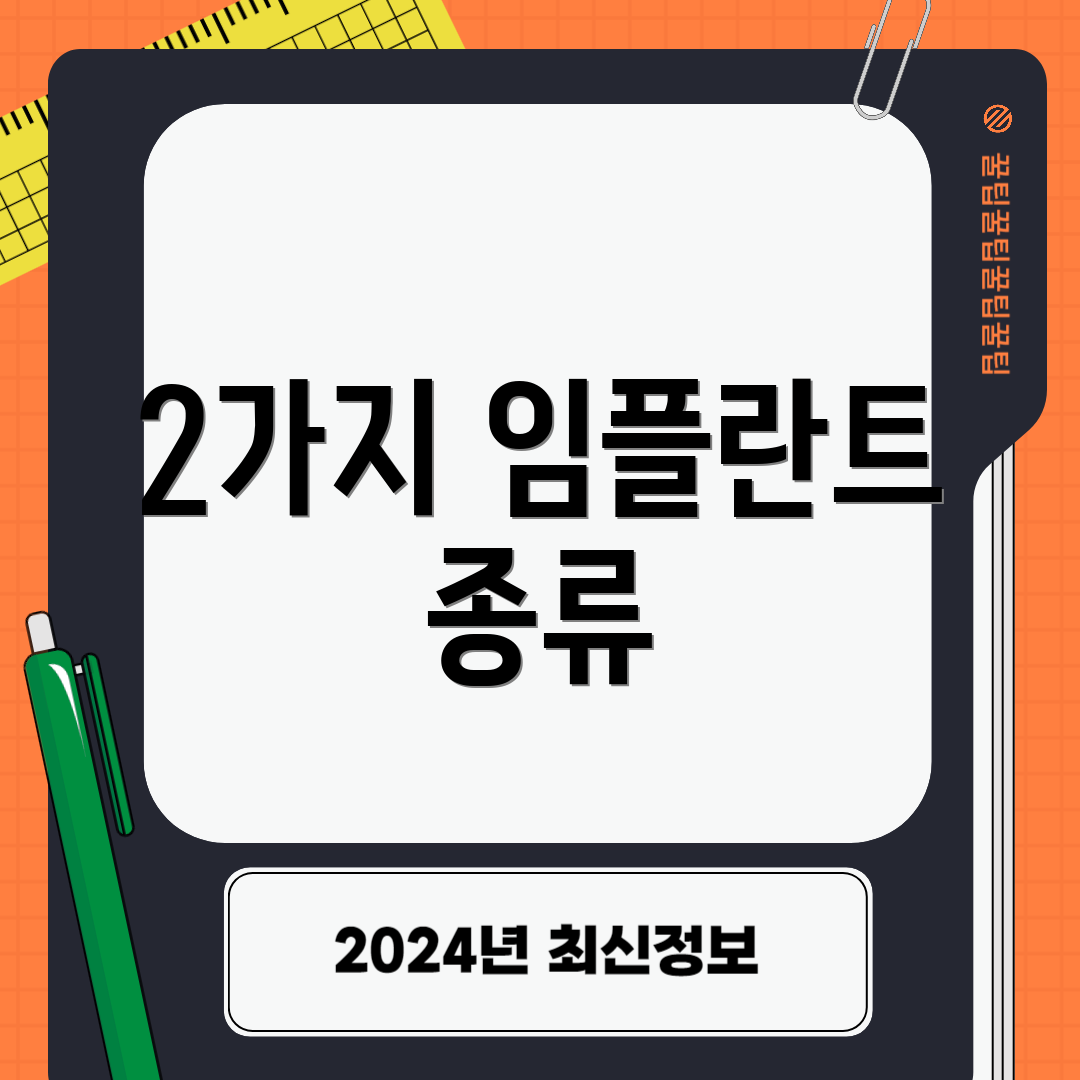 2가지 임플란트 종류