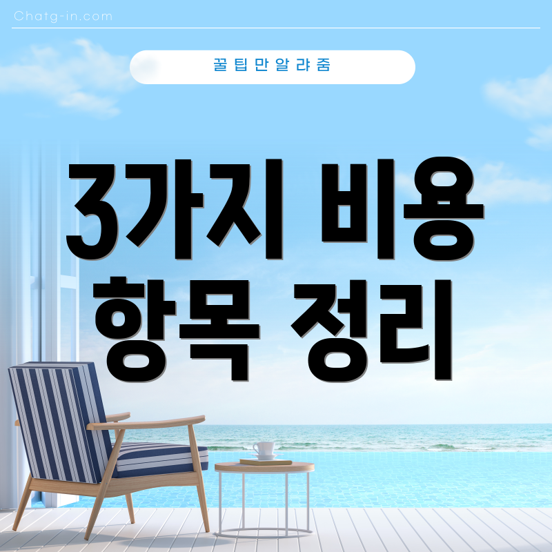 3가지 비용 항목 정리