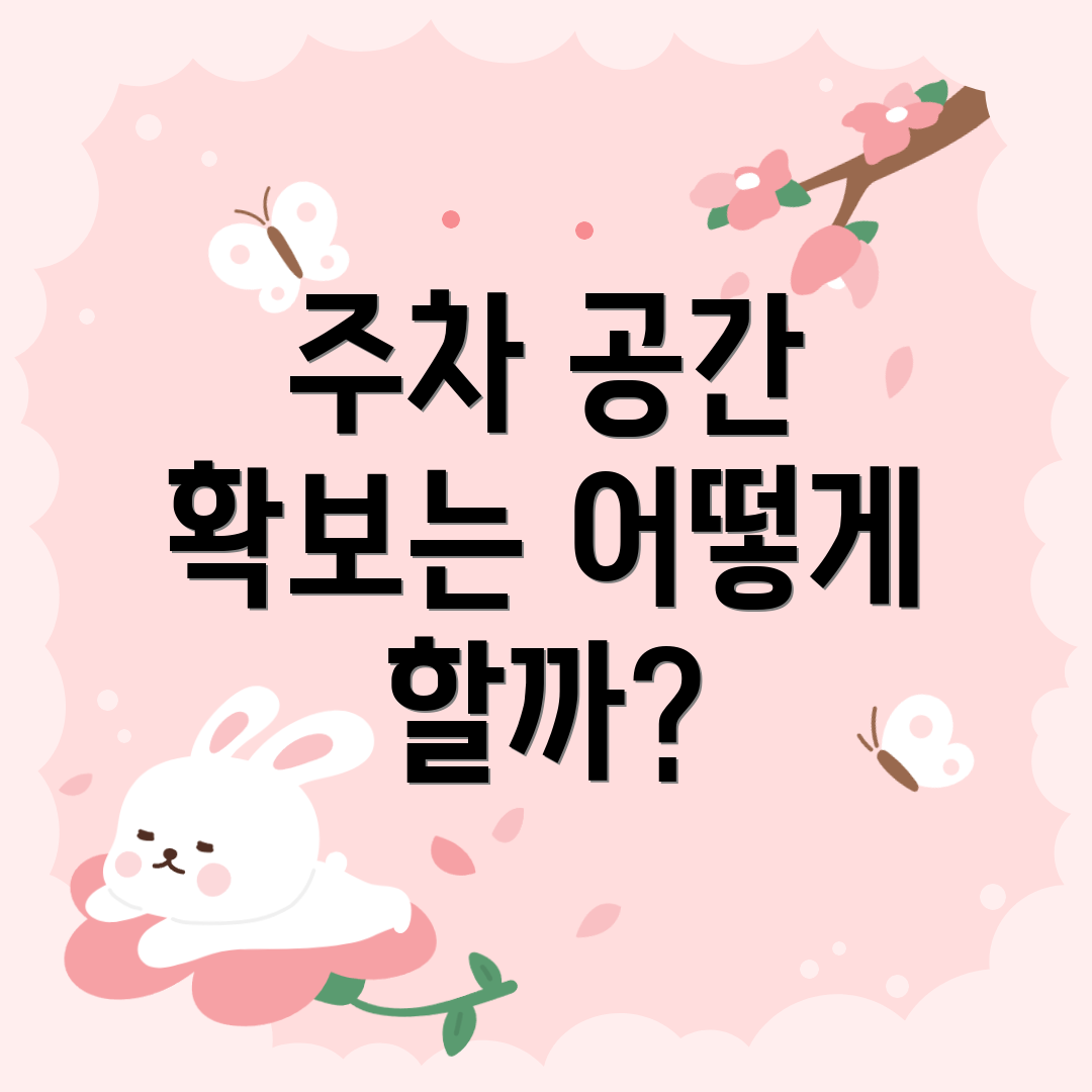 주차 공간 확보는 어떻게 할까?