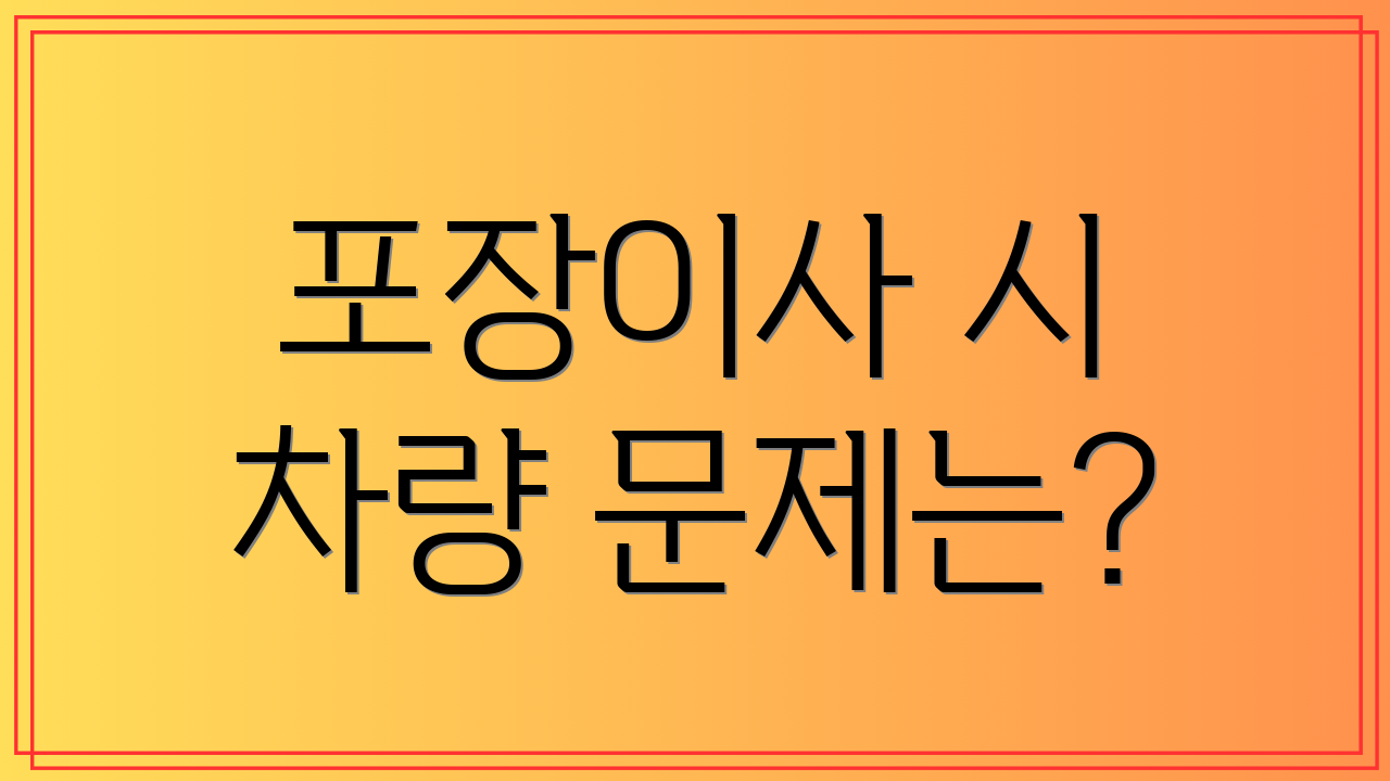 포장이사 시 차량 문제는?