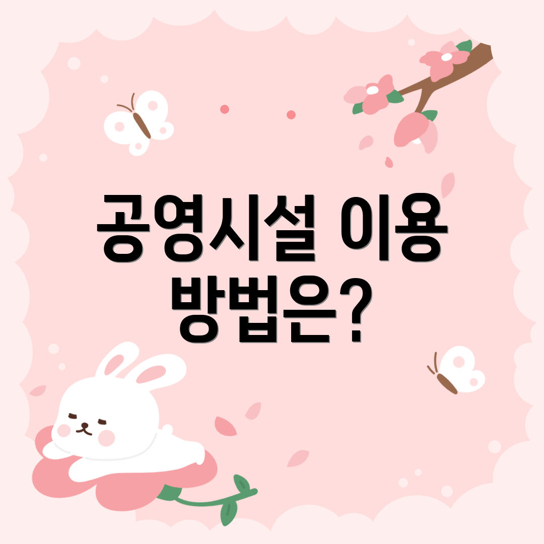 공영시설 이용 방법은?
