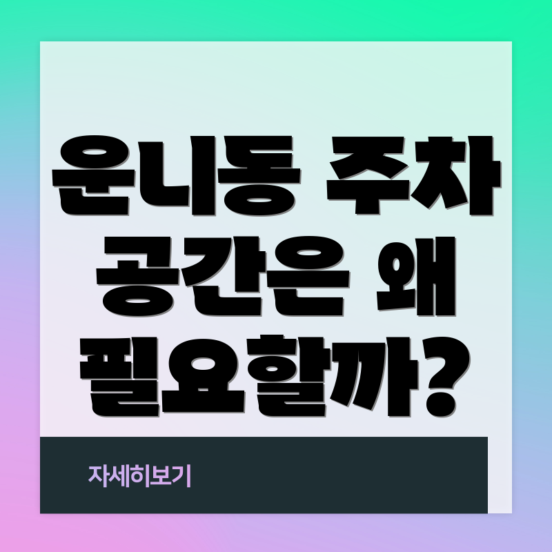 운니동 주차 공간은 왜 필요할까?