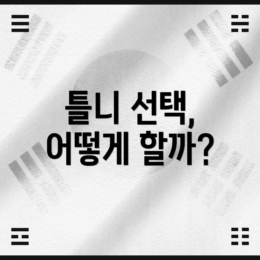 틀니 선택, 어떻게 할까?