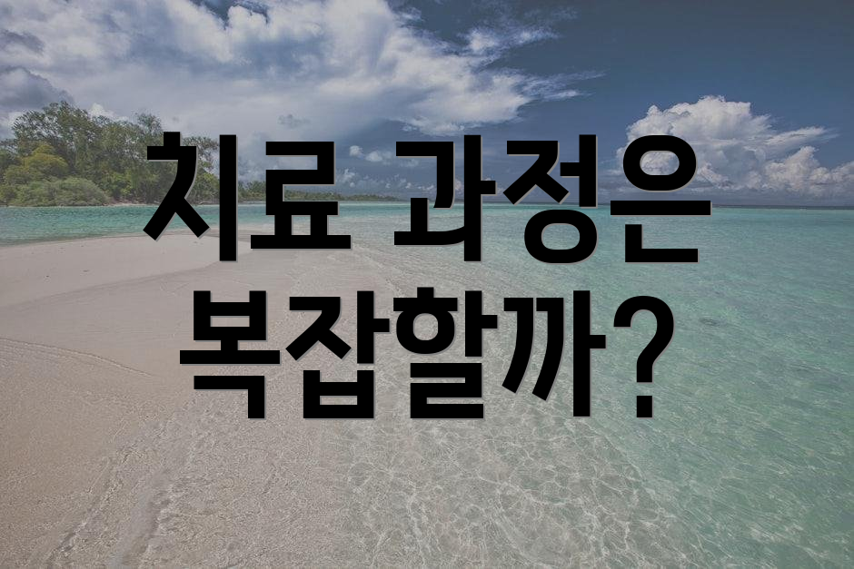 치료 과정은 복잡할까?