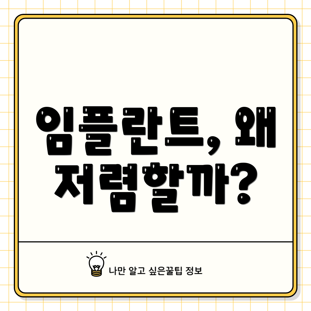 임플란트, 왜 저렴할까?