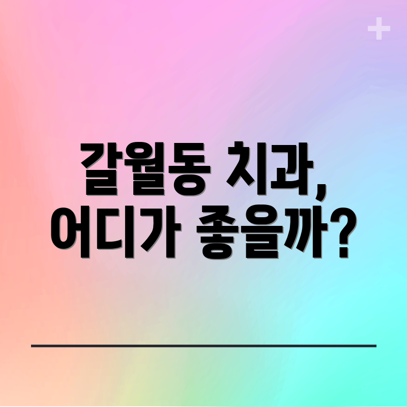 갈월동 치과, 어디가 좋을까?