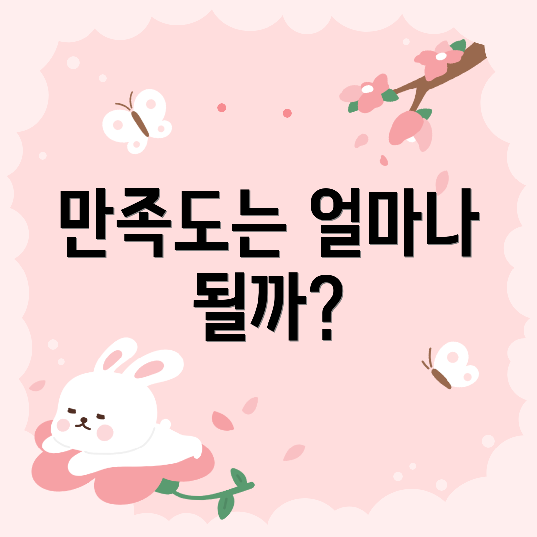 만족도는 얼마나 될까?