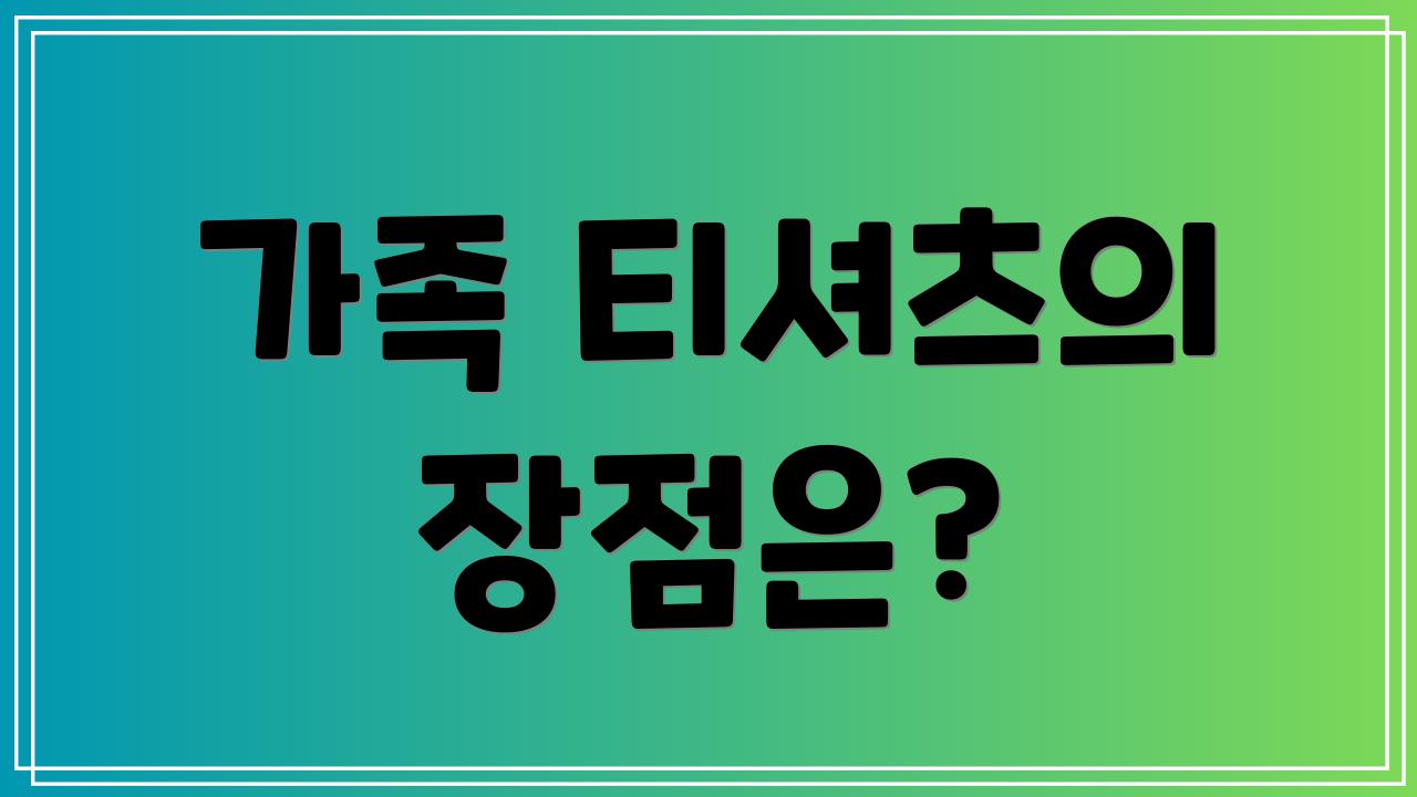 가족 티셔츠의 장점은?