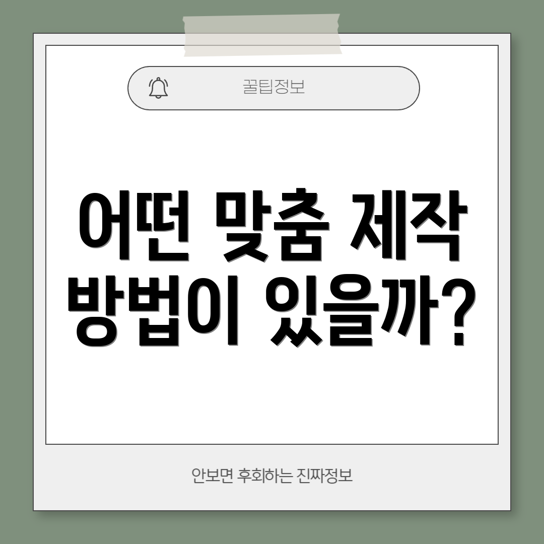어떤 맞춤 제작 방법이 있을까?
