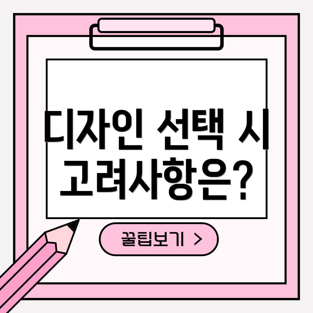 디자인 선택 시 고려사항은?