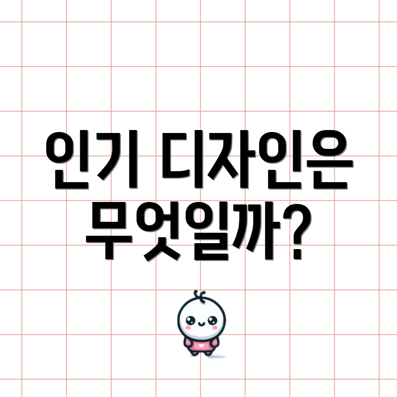 인기 디자인은 무엇일까?
