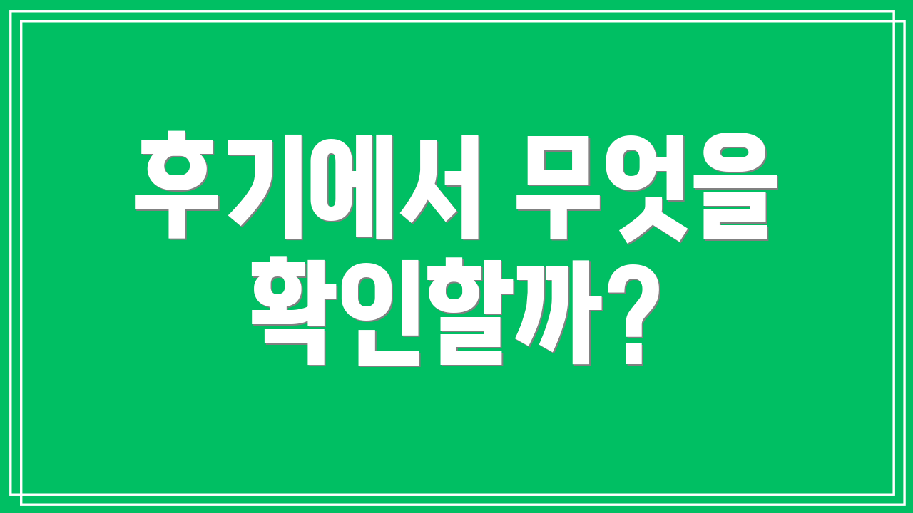 후기에서 무엇을 확인할까?