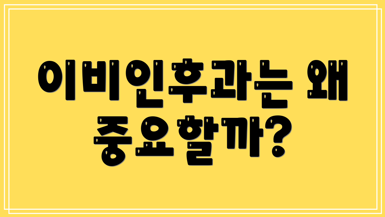 이비인후과는 왜 중요할까?