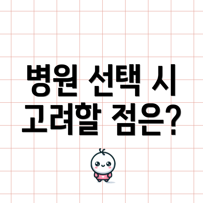 병원 선택 시 고려할 점은?