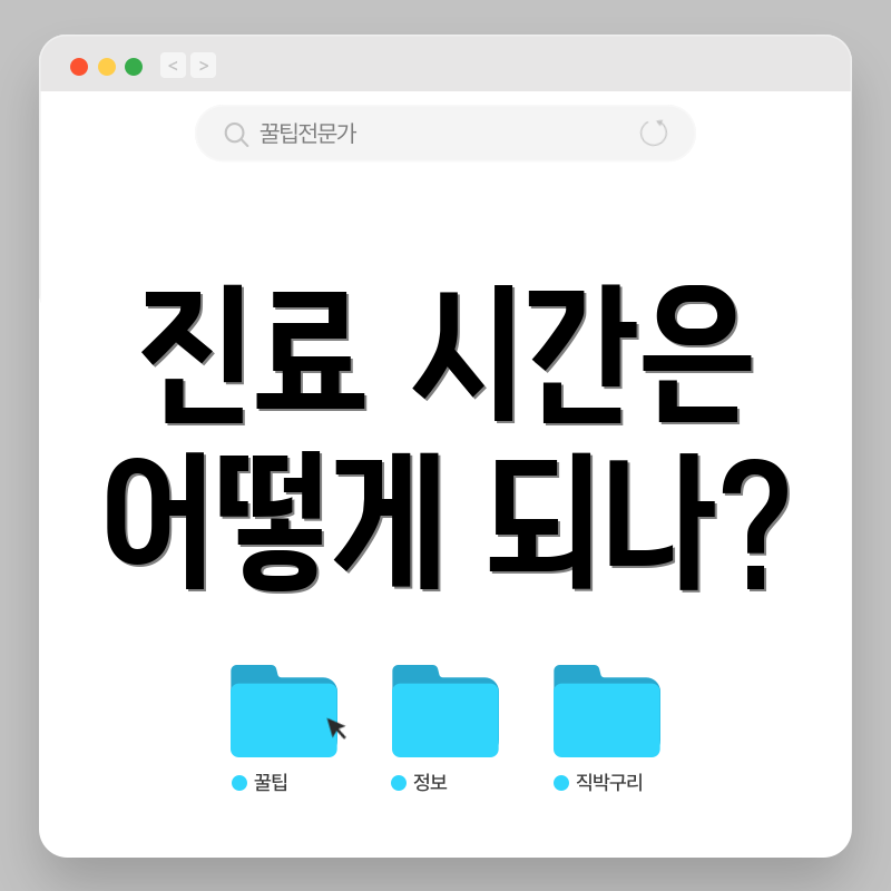 진료 시간은 어떻게 되나?