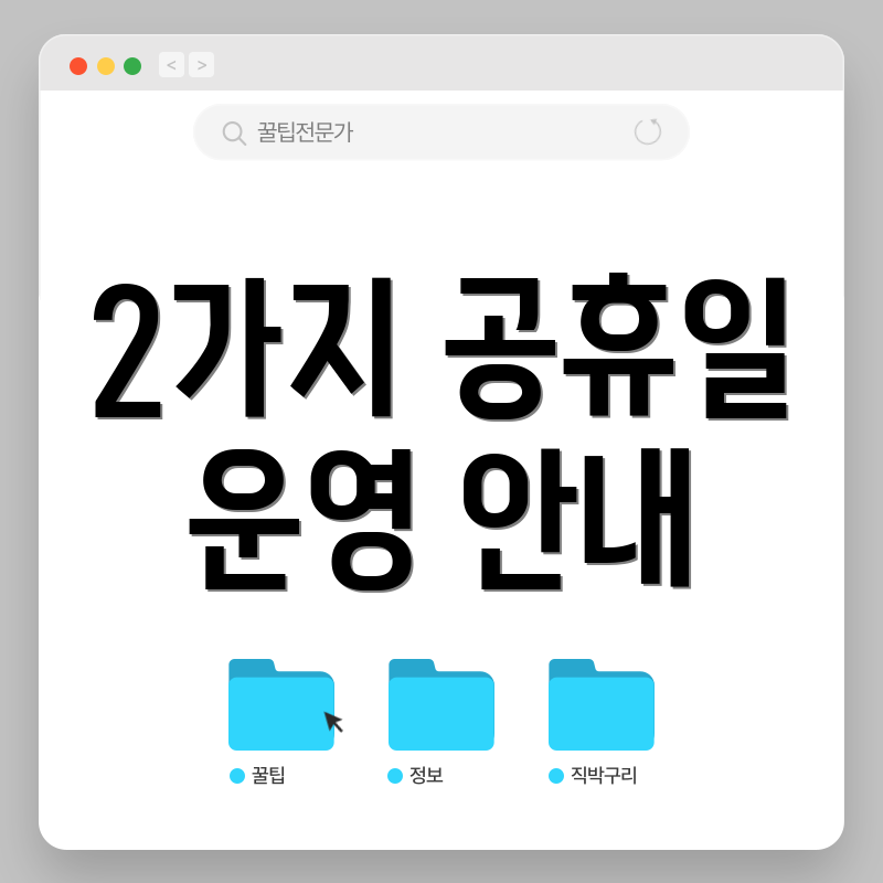 2가지 공휴일 운영 안내