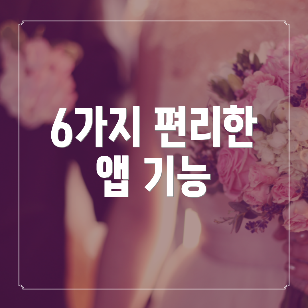 6가지 편리한 앱 기능