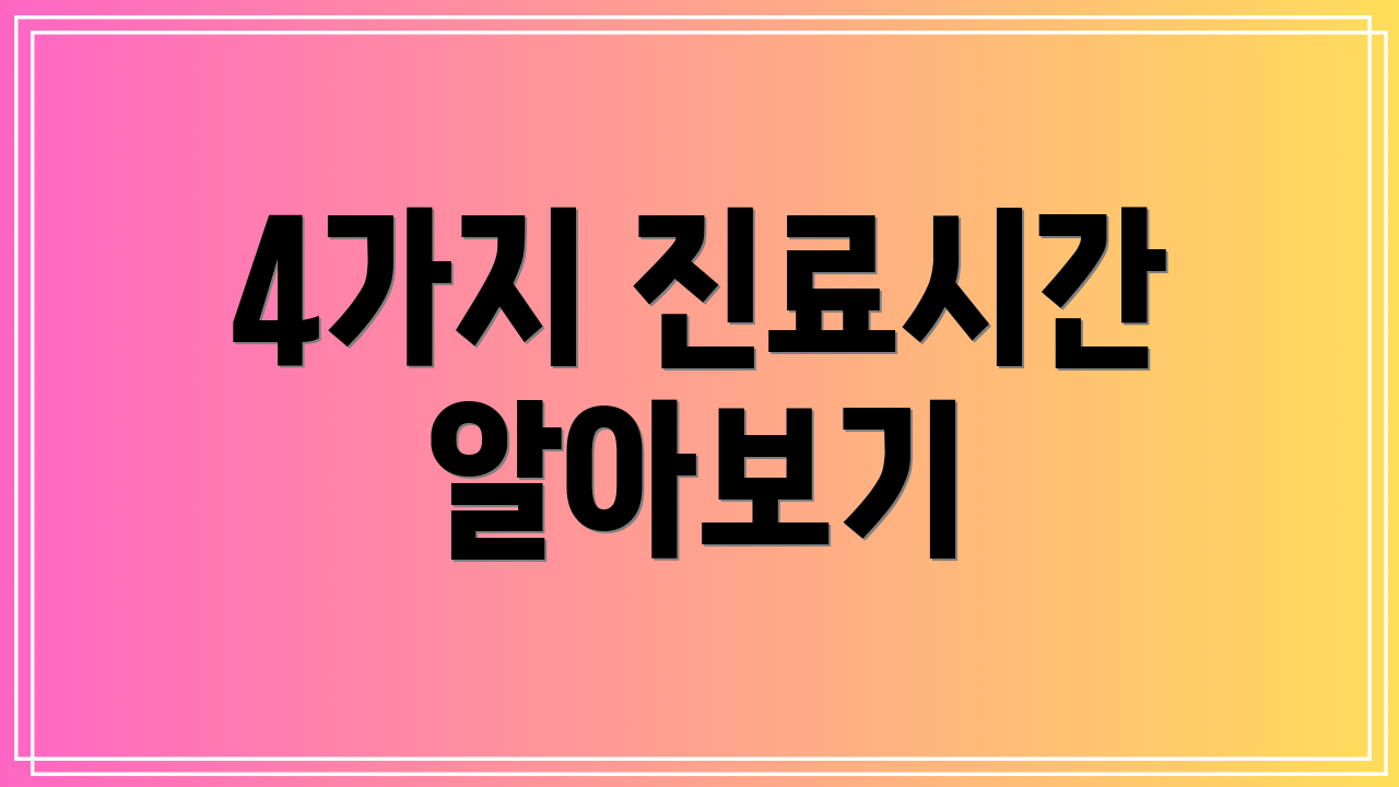 4가지 진료시간 알아보기