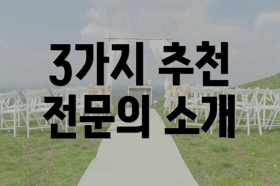 3가지 추천 전문의 소개