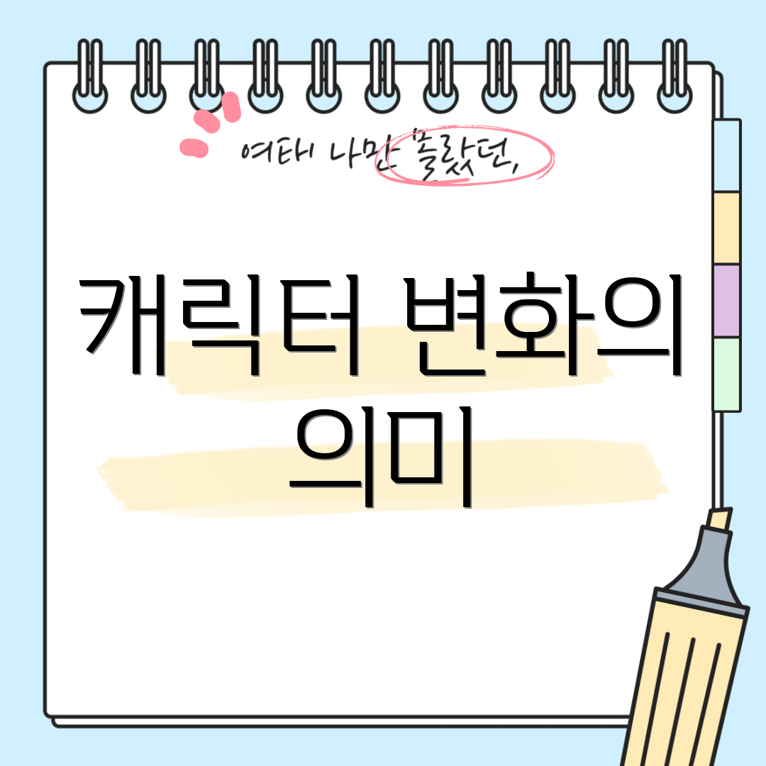 캐릭터 변화의 의미