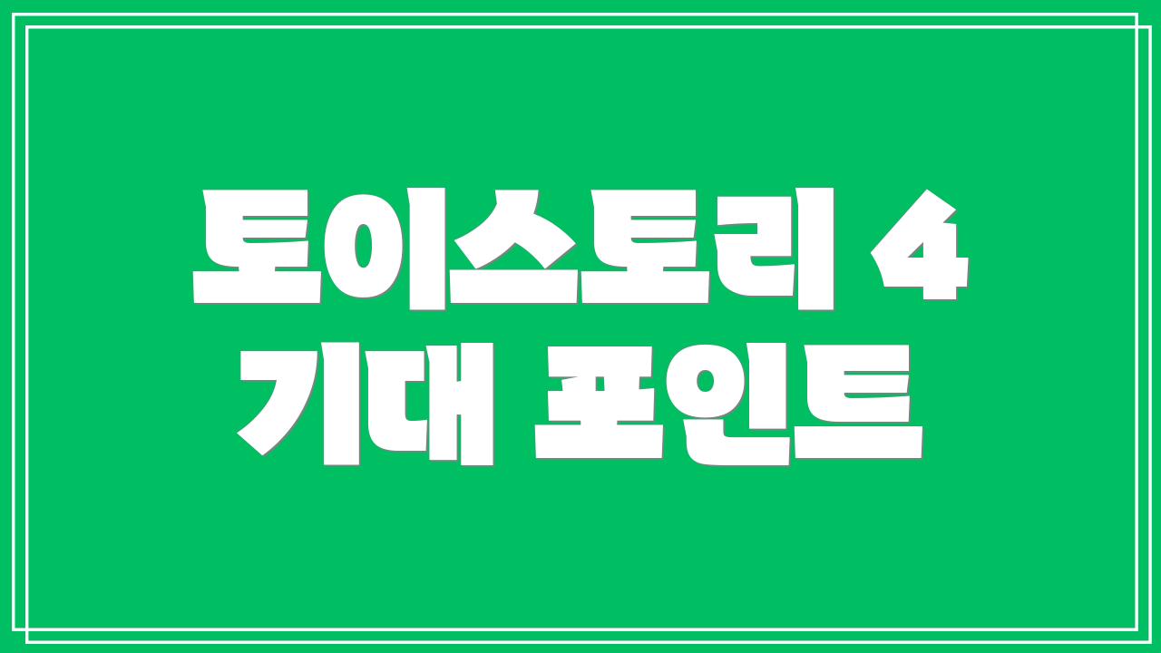 토이스토리 4 기대 포인트
