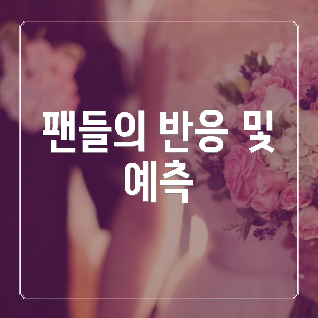 팬들의 반응 및 예측