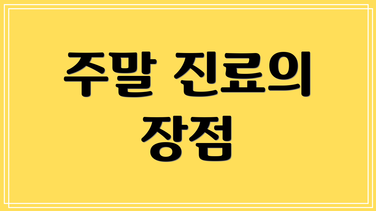 주말 진료의 장점