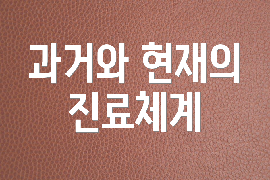 과거와 현재의 진료체계