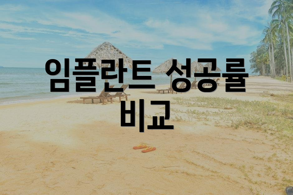 임플란트 성공률 비교