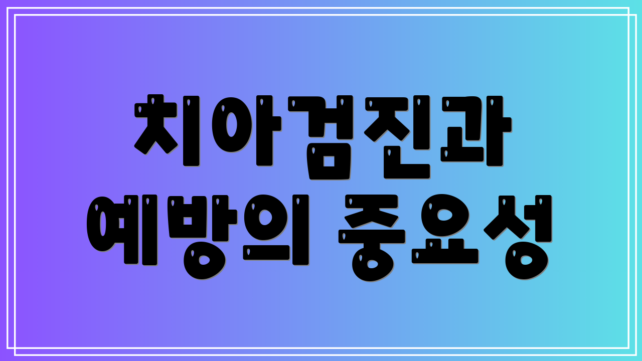 치아검진과 예방의 중요성