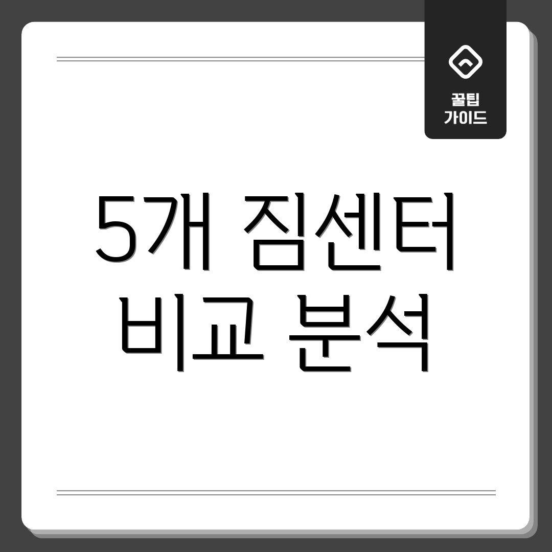 5개 짐센터 비교 분석